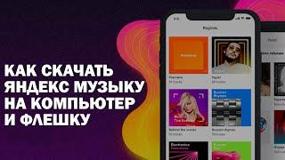 Как Скачать Яндекс Музыку на ПК (флешку) 2024#яндексмузыка #скачать