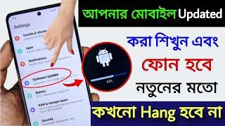 মোবাইল Update কিভাবে করবো ? মোবাইল আপডেট করার সঠিক নিয়ম | Phone Software Update kivabe dabo?