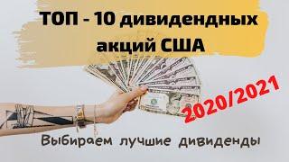 Топ 10 дивидендных акций США 2020 и 2021. Лучшие дивиденды акций США на 2021 год.