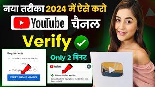 Youtube channel verify kaise kare 2023 | Youtube channel verify kaise karte hai | channel verify