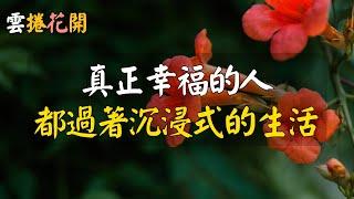 真正幸福的人，都過著沉浸式的生活。#雲捲花開