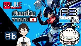 [EP.6] เรียนญี่ปุ่นเสร็จ แจก Persona 3 Reload 1 รางวัล [P3R] - เรียนญี่ปุ่นจากเกม | Ken Sensei