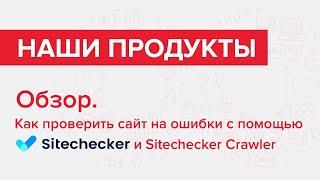 Как проверить сайт на ошибки с помощью Sitechecker и Sitechecker Crawler - обзор Игоря Шулежко