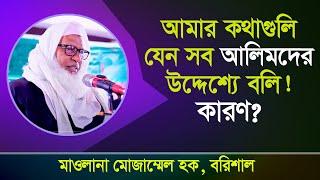 সত্যবাদী কারা, পীর সাহেবরা বলেন, তোমরা সত্যবাদীদের সাথী হও...। বুনিয়ান । Bunian