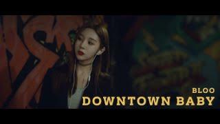 Downtown Baby(다운타운베이비) cover by 김나연 (원곡BLOO블루)