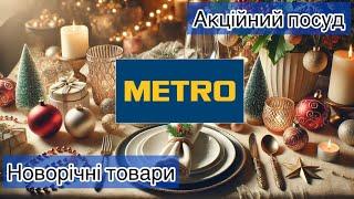 Метро: новинки, посуд, акції та новорічні товари!  Шикарні пропозиції! #metro #метроскидки