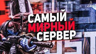 ЭТО ЛУЧШИЙ СЕРВЕР PVE РАСТ ДЛЯ НОВИЧКОВ и НЕ ТОЛЬКО ᴴᴰ 1440p