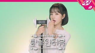 [팅글인터뷰] ASMR로 듣는 '조유리의 올리O영 최애 간식은?' | 조유리 편 (ENG SUB)