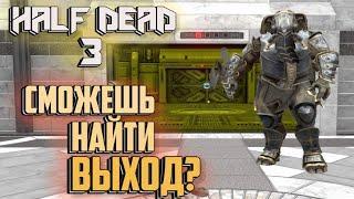 HALF DEAD 3 - ГЕЙМПЛЕЙ И ПЕРВЫЙ ВЗГЛЯД | СМОЖЕШЬ ВЫБРАТЬСЯ ИЗ ЛАБИРИНТА?