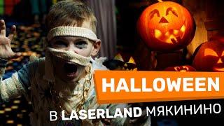 Хэллоуин в Laser Land Vegas Мякинино