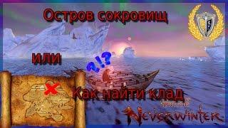 Остров сокровищ или Как найти клад? Игра Neverwinter