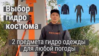 Как выбрать гидрокостюм для водных видов спорта