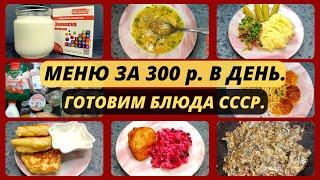 Экономное меню на 3 дня. Мои идеи экономного меню на семью из 4 человек. Советские рецепты.