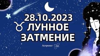 ОППОЗИЦИЯ ДВУХ МИРОВ - ЛУННОЕ ЗАТМЕНИЕ 28.10.2023 - ГОРОСКОП.  Астролог Olga