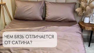 Что лучше: сатин или бязь? Как выбрать ткань для постельного белья?