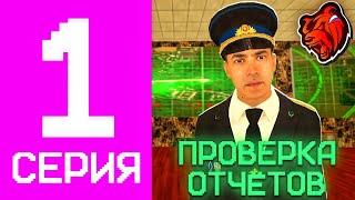 БУДНИ ПОДПОЛКОВНИКА УФСБ НА БЛЕК РАША #1 – ЛОВЛЯ ПРЕСТУПНИКОВ, ПРОВЕРКА ОТЧЕТОВ в BLACK RUSSIA