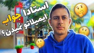 دو راهکار اساسی برای دانشجویی که ایمیل میزنه و استاد جواب افر فول فاند یا مصاحبه نمیده!