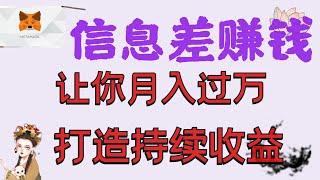 如何通过信息差赚钱？今天的分享一定要看完哦