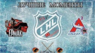 Хоккей ХК  Ермак VS ХК АлькорЛучшие моментыLHL 27 live stream