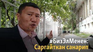 Саргайткан санарип #БизЭлМенен