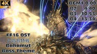 【FF16】Bahamut Boss Theme 巴哈姆特戰 4K