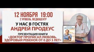 Презентация книги «Доктор прописал любовь. Здоровый ребенок от 0 до 3 лет», 12 ноября 2024