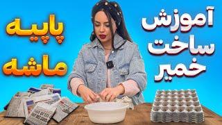 آموزش رایگان ساخت بهترین خمیر پاپیه ماشه