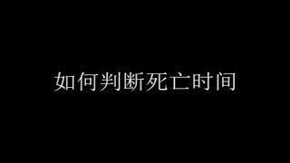 这些死亡时间，你知道吗？