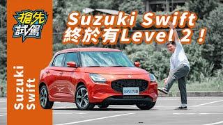 Suzuki大改款Swift報到！更全面的小資代步夥伴！｜8891汽車