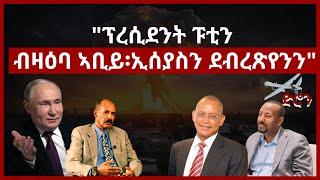 "ፕረሲደንት ፑቲን ብዛዕባ ኣቢይ ኣሕመድ፡ደብረጽዮንን ኢሰያስን"