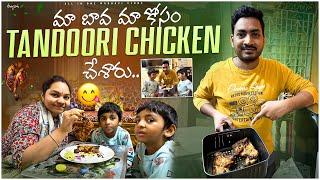 మా బావ మా కోసం తందూరి చికెన్ చేశారు.. || Air Fried Tandoori Chicken || All in one Madhavi