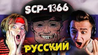 SCP 1366 | Дядя Стёпа | Страшные Видео на Ночь | Анимация | Реакция | feat ХайМарк