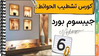 كورس تشطيبات كامل جبس بورد │الحوائط│من كورس الديكور و التصميم الداخلي