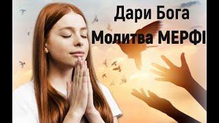 Дари Бога - мої Дари. Сильна Молитва Мерфі! Зцілення ситуацій. Медитація.