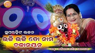 Bhaji Bhaji To Nama Chakanayana // Odia Superhit Jagannath Bhajan //Santilata Barik Chhotray