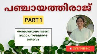 PANCHAYATHIRAAJLocal self governmentsതദ്ദേശസ്വയംഭരണ സ്ഥാപനങ്ങൾ