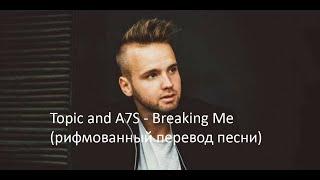 Topic and A7S - Breaking Me (рифмованный перевод песни)