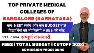 TOP PRIVATE MEDICAL COLLEGES OF BANGALORE (KARNATAKA ) 2024|| CUTOFF ||FEE STRUCTURE ||TOTAL BUDGET.