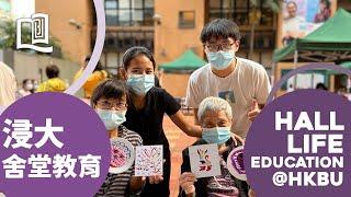 【投入 Hall Life 真的很興奮】[EN] Hall Life Education @HKBU | 浸大舍堂教育全面睇 | Fall 2021 Rewind + 2022 Preview!