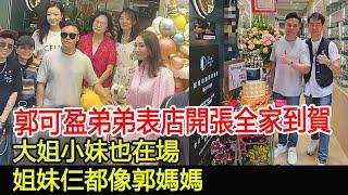 郭可盈弟弟表店開張全家到賀，大姐小妹也在場，姐妹仨都像郭媽媽#郭可盈#郭可頌#熊黛林#群星#群英薈萃#仙姐娛樂