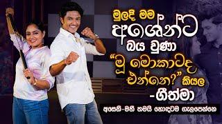 මුලදි මම අශේන්ට බය වුණා "මූ මොකාටද එන්නෙ?" කියලා | Geethma & Ashen | Music Pickle