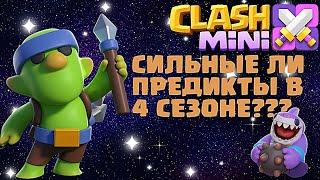 СИЛЬНЫЕ ЛИ ПРЕДИКТЫ В 4 СЕЗОНЕ??? (Clash mini beta release) (Клеш мини бета релиз)