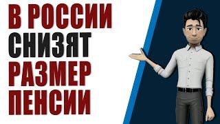 Почему в России снизят размер пенсии в 2021 году