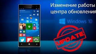 Как изменить режим работы центра обновления Windows 10 Mobile