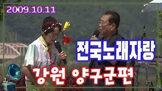 전국노래자랑 강원 양구군 [전국송해자랑] KBS 2009.10.11 방송