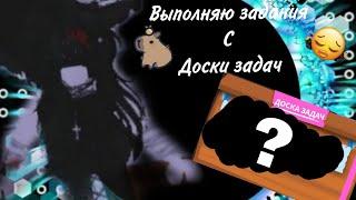 ️2 часть выполняю задания с доски задач️ /выполнила все задания?! \