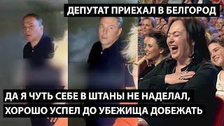 Да я чуть в штаны не наделал.. хорошо успел до убежища добежать... ДЕПУТАТ ПРИЕХАЛ В БЕЛГОРОД