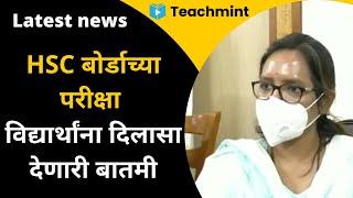 12 वीच्या विद्यार्थ्यांसाठी मोठी बातमी | HSC Exam 2021 Update News | #Teachmint