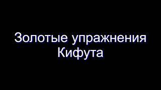 25 золотых упражнений Кифута ( Часть 1 )