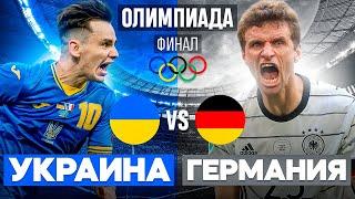 Финал Украина vs Германия | Олимпиада в Fifa 21